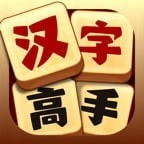 汉字高高手ICON