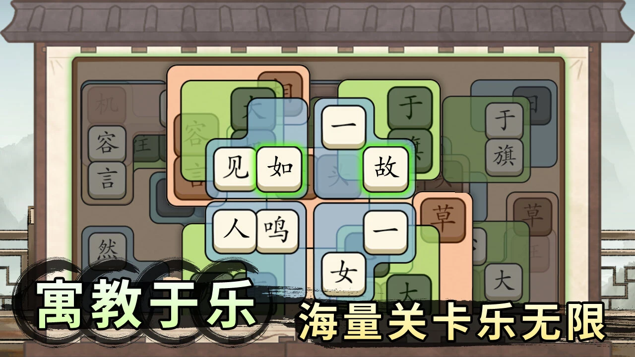 轻松拼成语_1