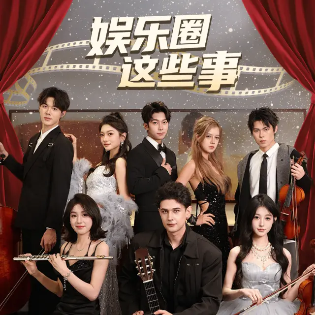 娱乐圈这些事ICON