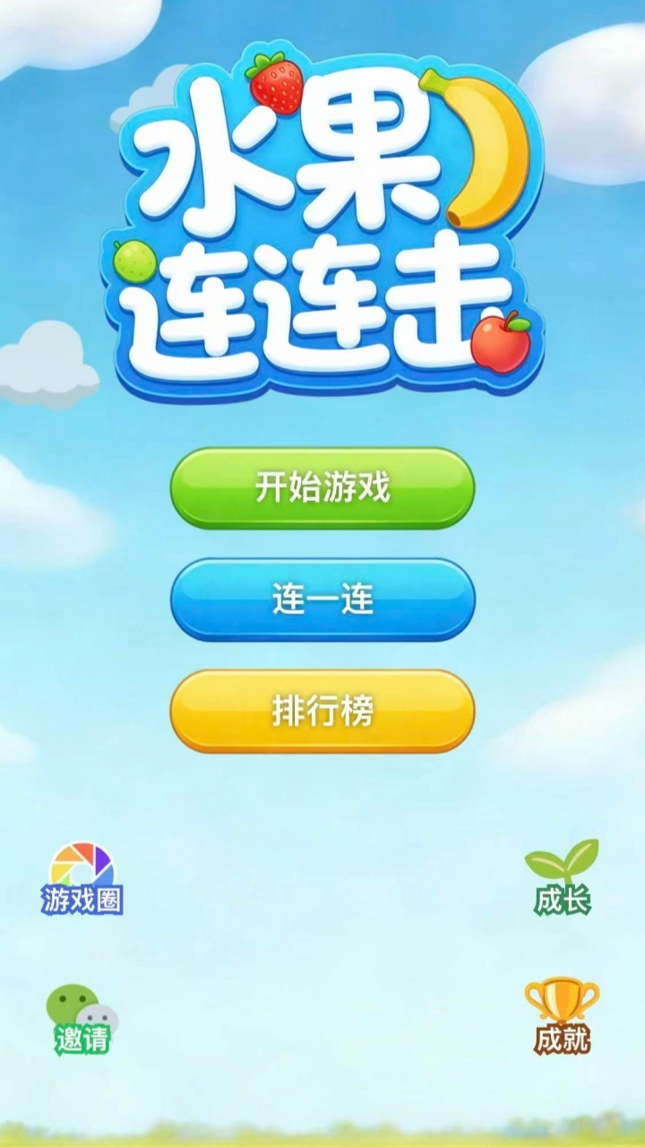 水果连连击_1