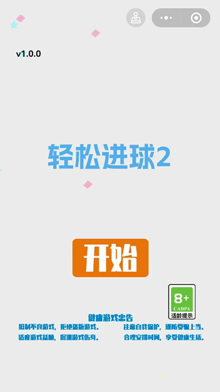 轻松进球2_2