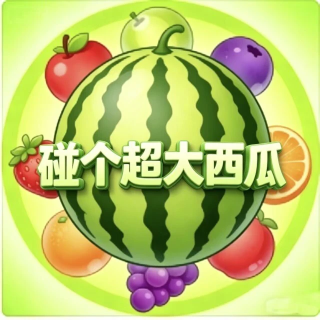 碰个超大西瓜ICON