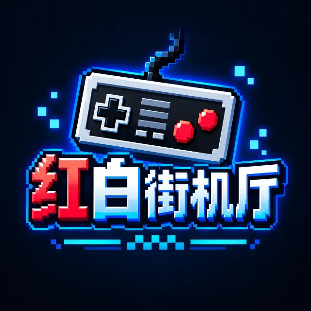 红白街机厅ICON