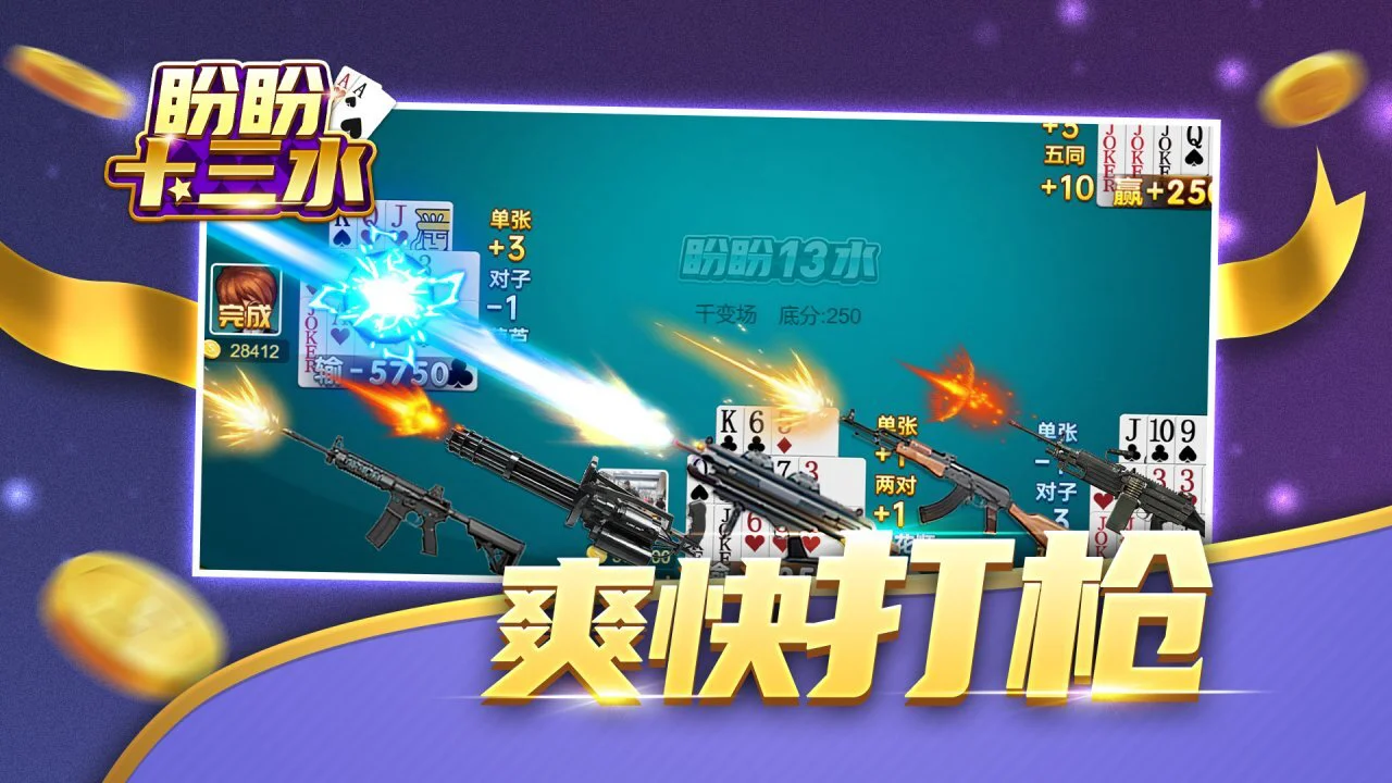 盼盼十三水_3