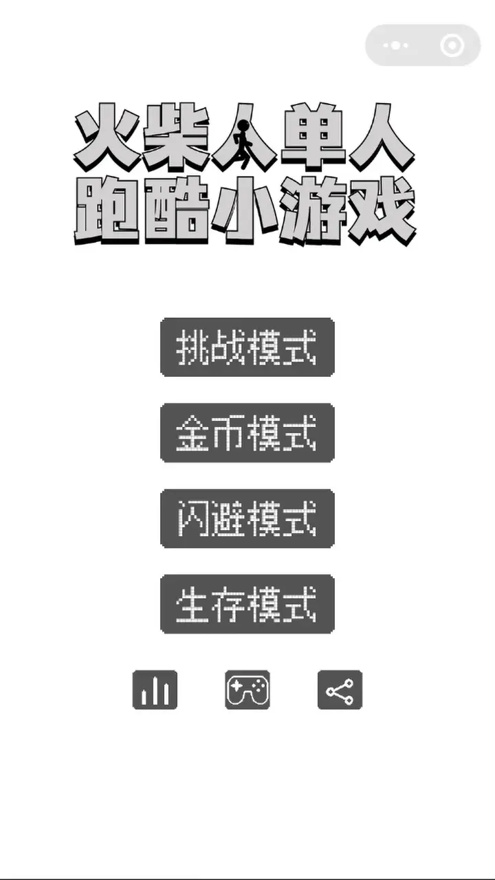 火柴人单人跑酷小游戏_1