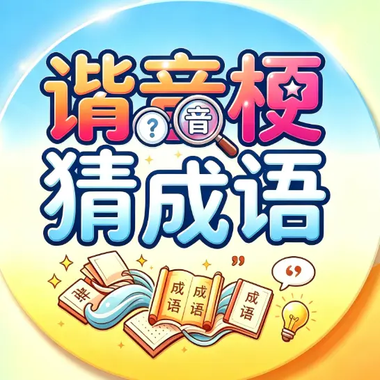 看图猜谐音梗游戏ICON