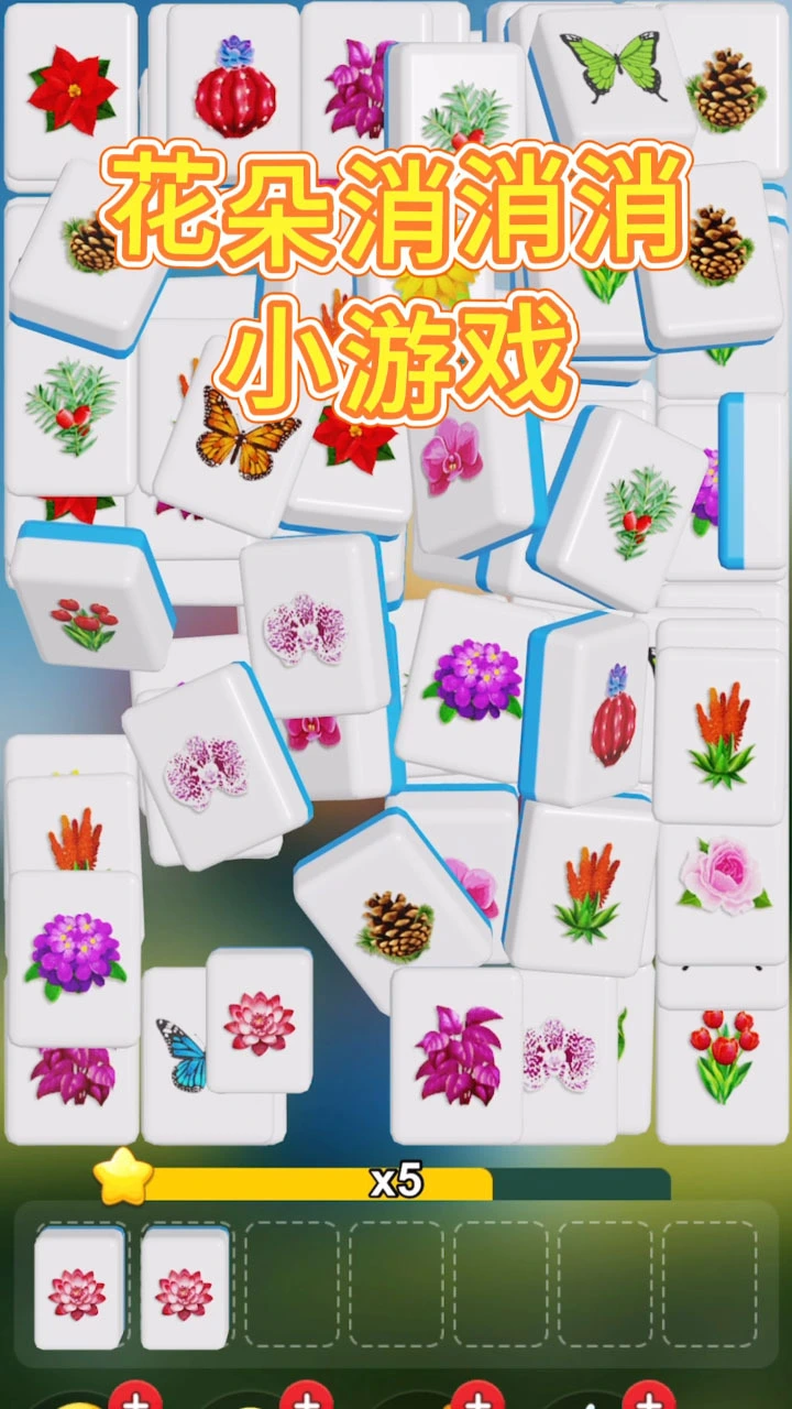 花朵方块消_2