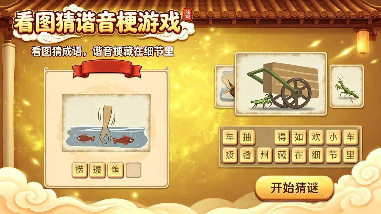 看图猜谐音梗游戏_4