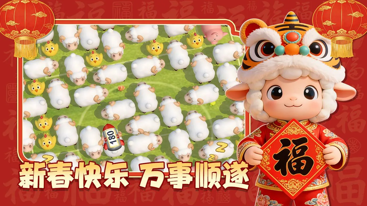 挪羊大闯关_5