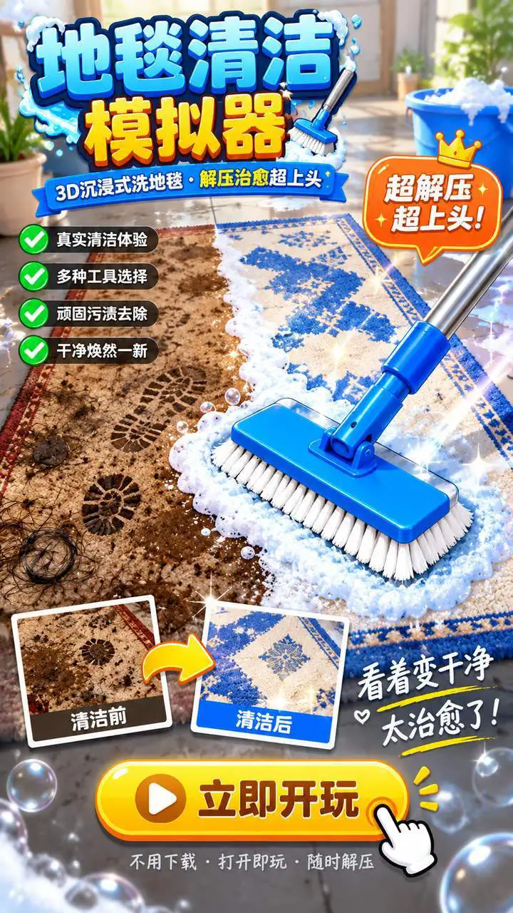 地毯清洁模拟器_2