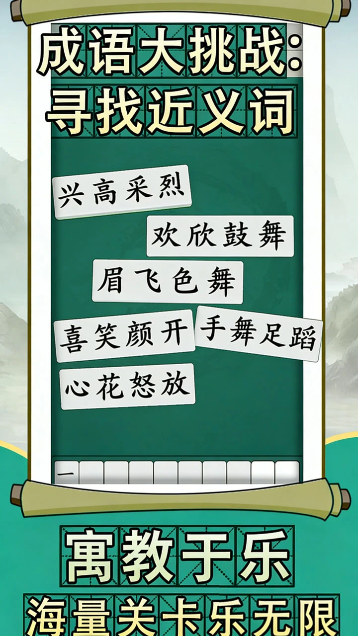拼个成语_4