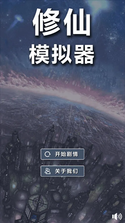 修仙模拟器我要修真_1