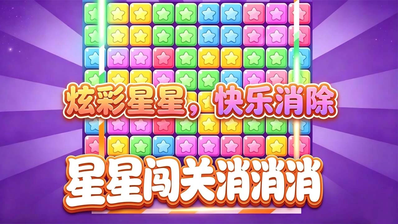 星星闯关消消消_6