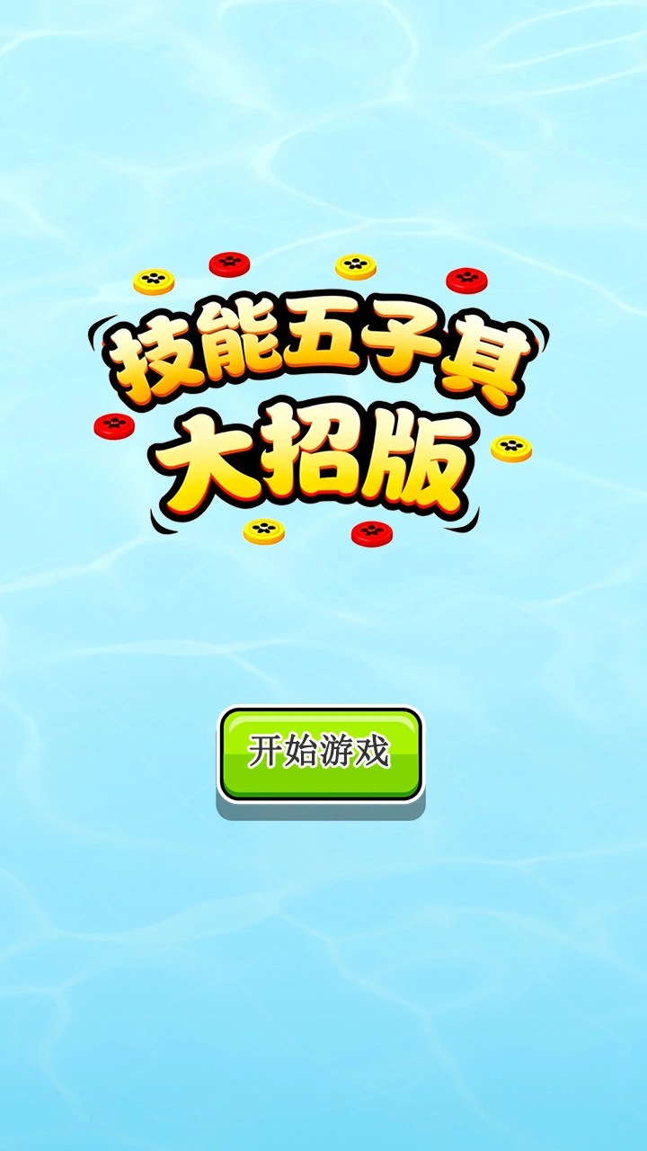 技能五子棋大招版_1