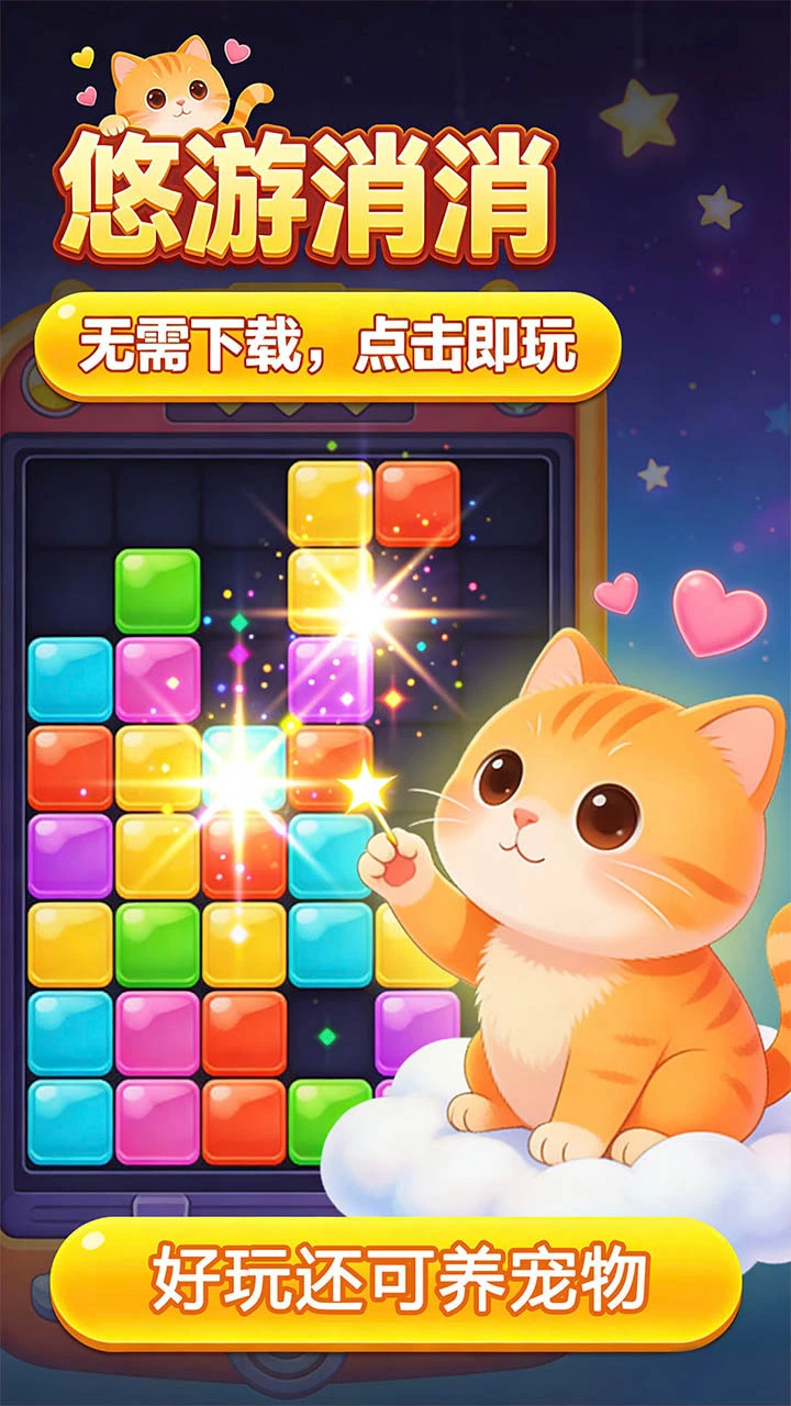 悠游消消_2