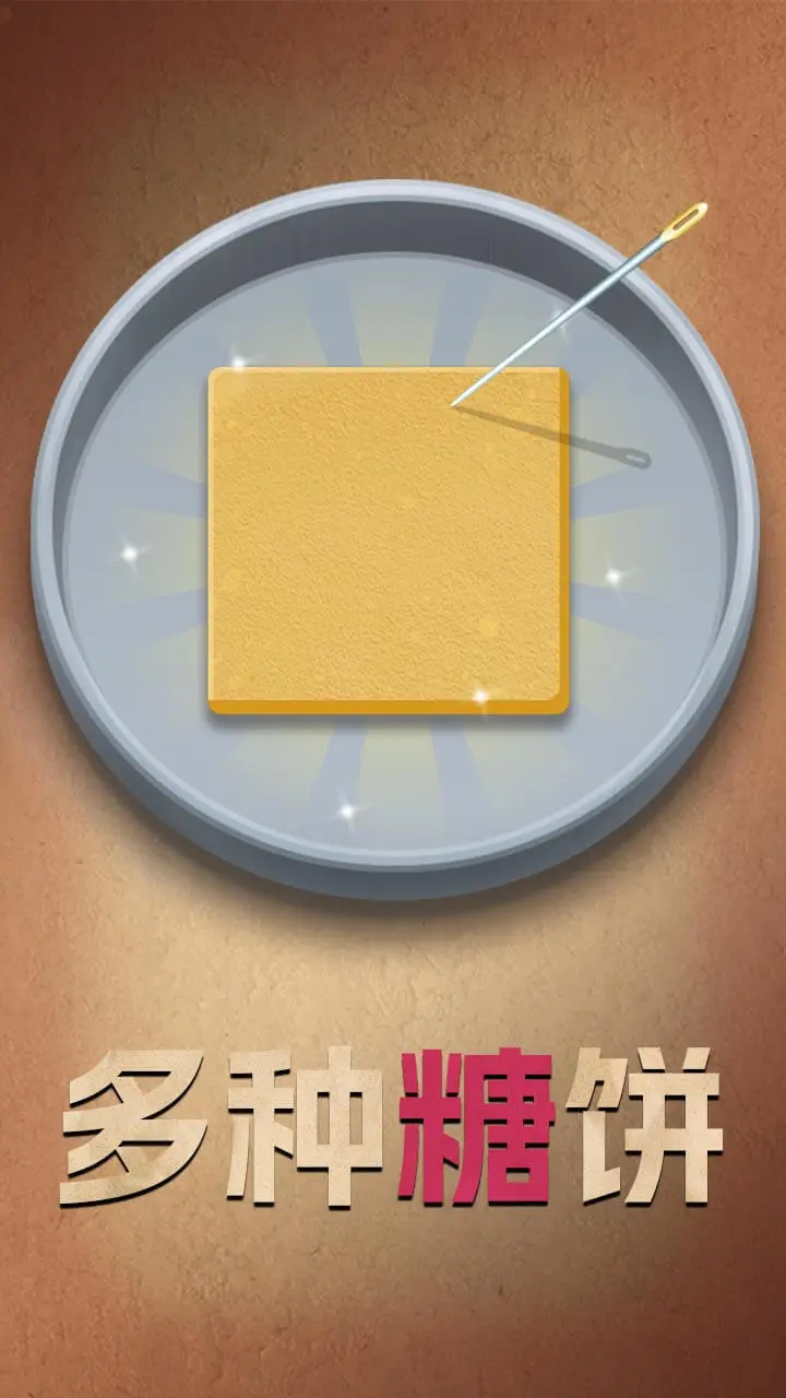 糖饼大作战_1