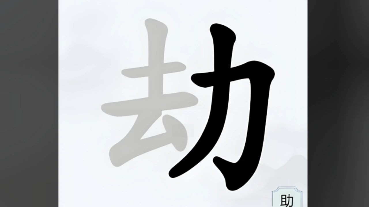 字中找字挑战_4