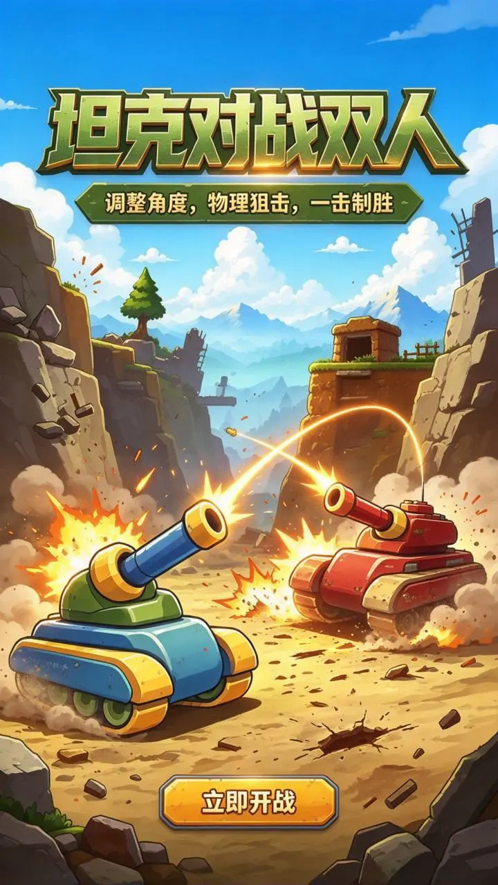 坦克对战双人_1