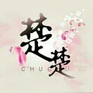 保卫楚楚ICON