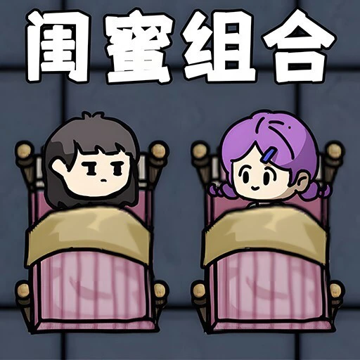 双人躺平ICON