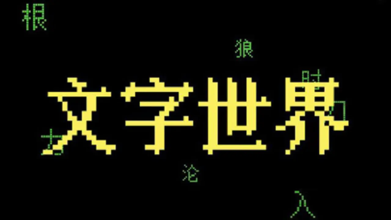 文字世界大闯关_1