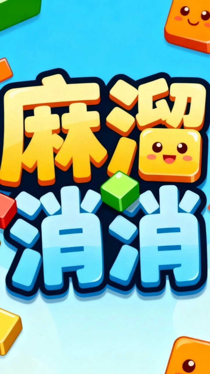 麻溜消消_1