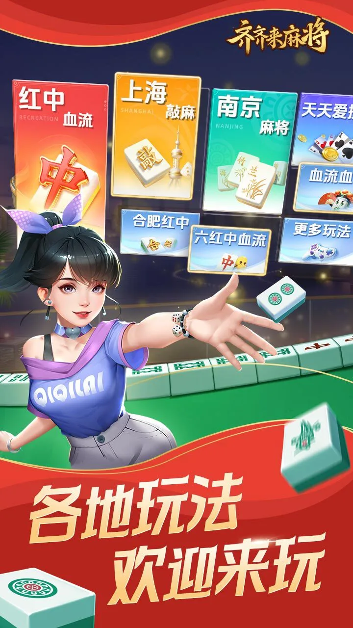 齐齐来麻将_1