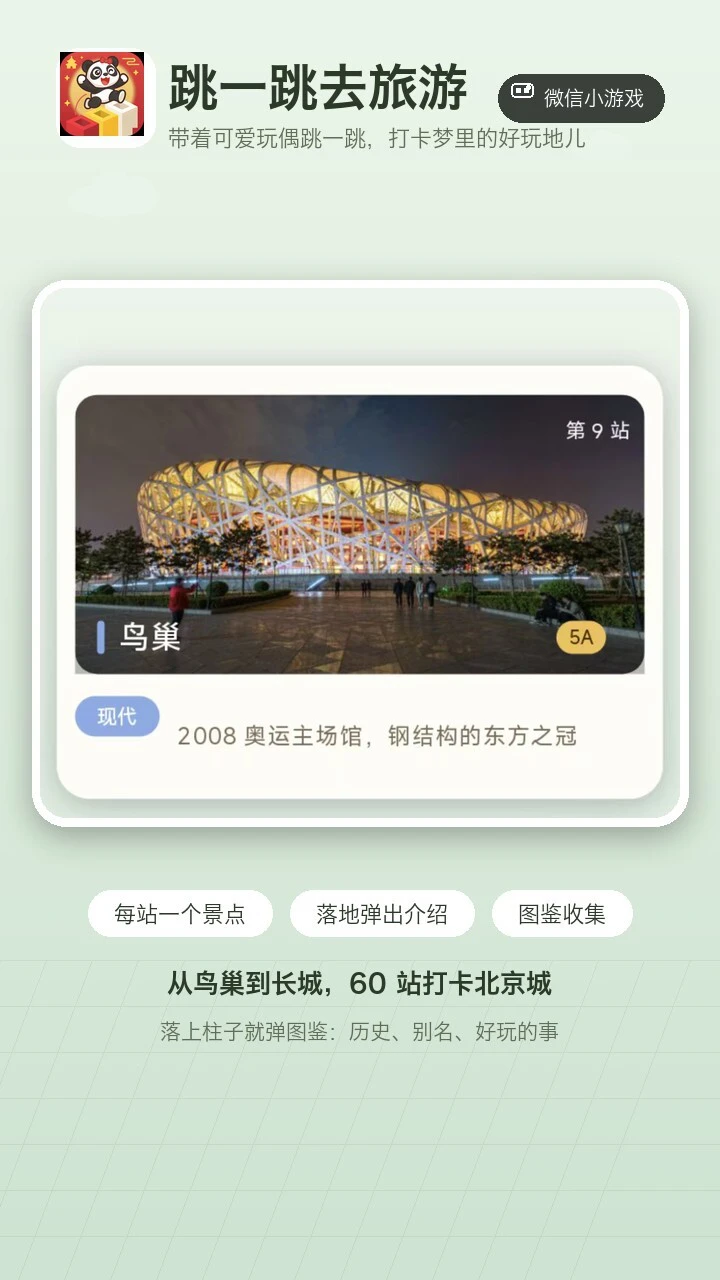 跳一跳去旅游_3