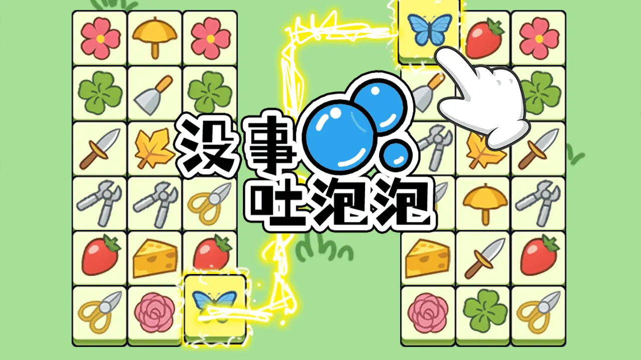 没事吐泡泡_5