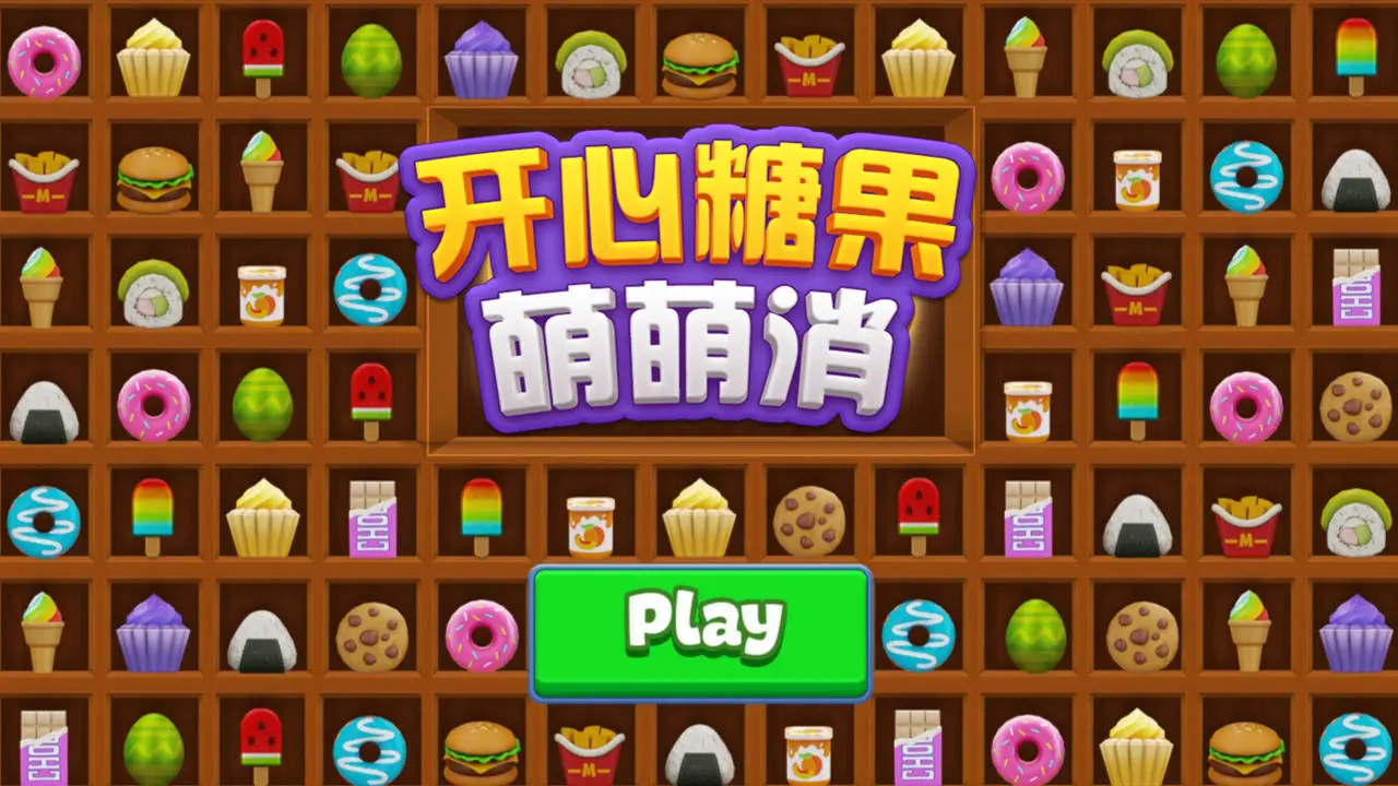 开心糖果萌萌消_6