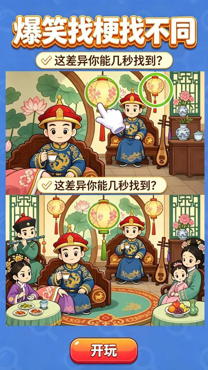 爆笑找梗找不同_1