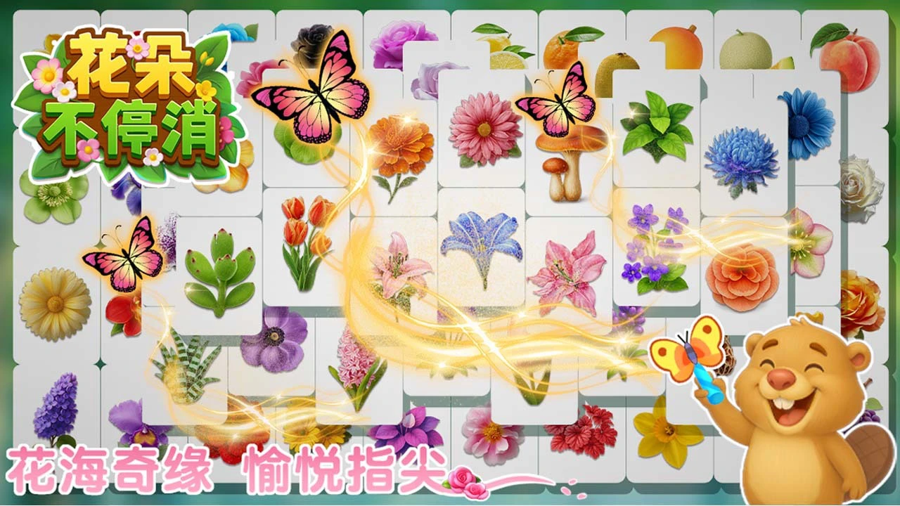 花朵不停消_6