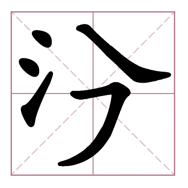 无敌汉字王ICON