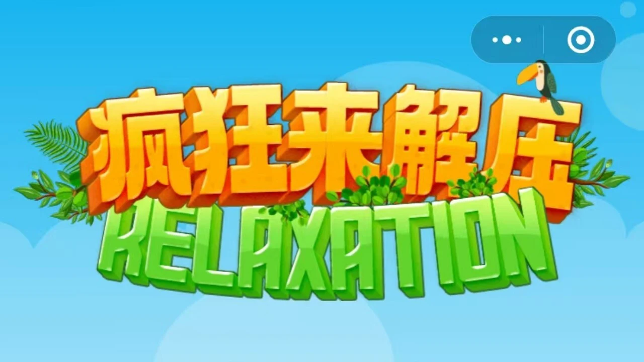 疯狂来解压游戏_5