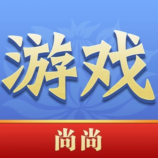 尚尚游戏ICON