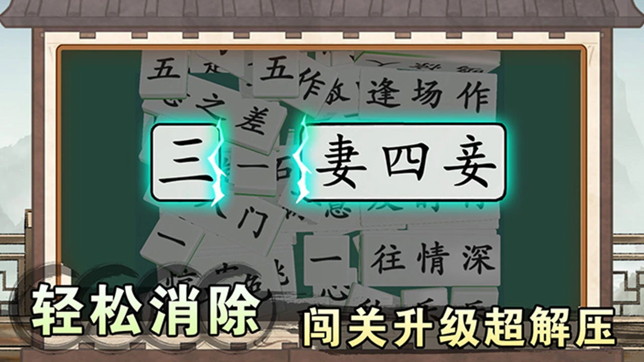 消个成语_6