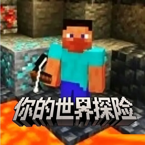 你的世界探险ICON