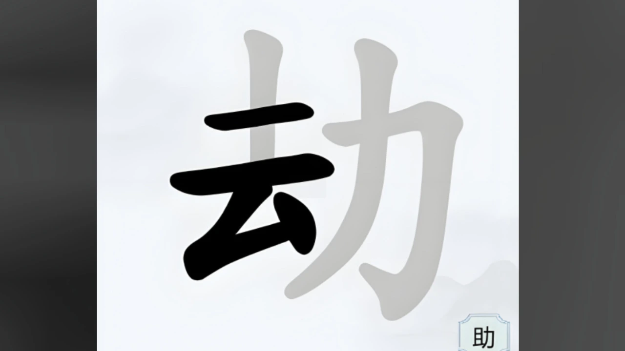 字中找字挑战_6