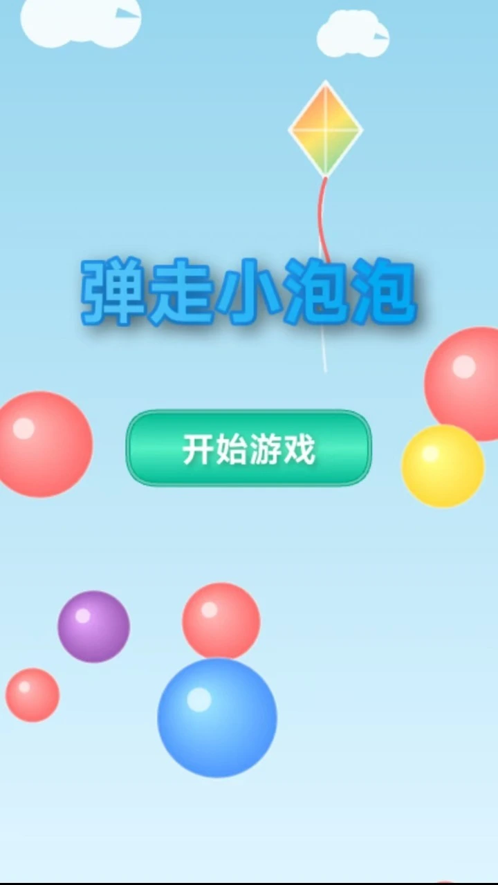 弹走小泡泡_2