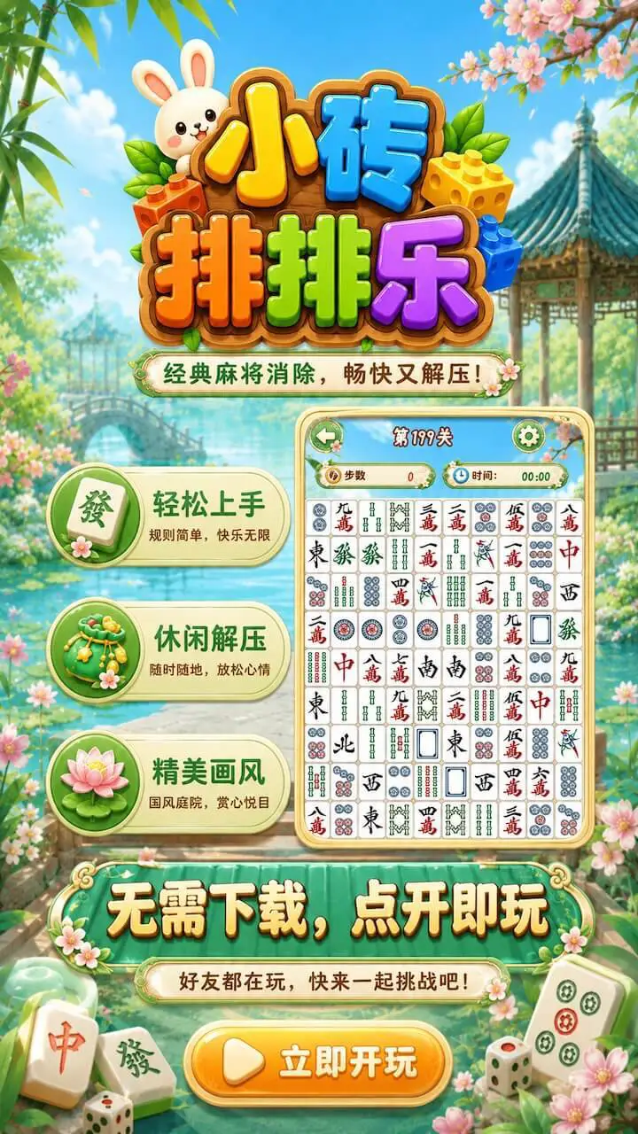 小砖排排乐_2