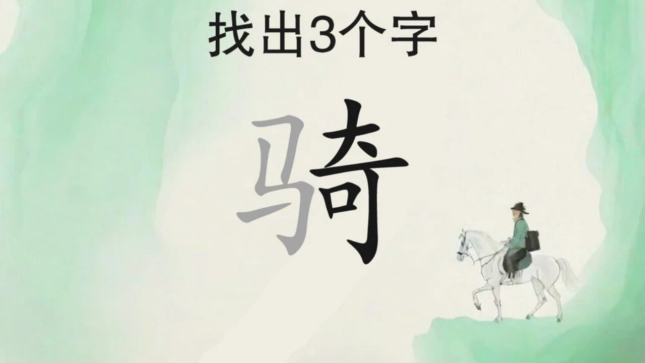 汉字拆汉字_5