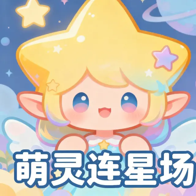 萌灵连星场ICON