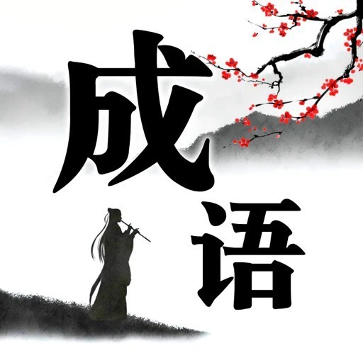 成语消啊消ICON