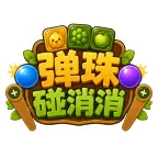 弹珠碰消消ICON