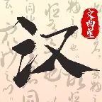 最强文曲星ICON