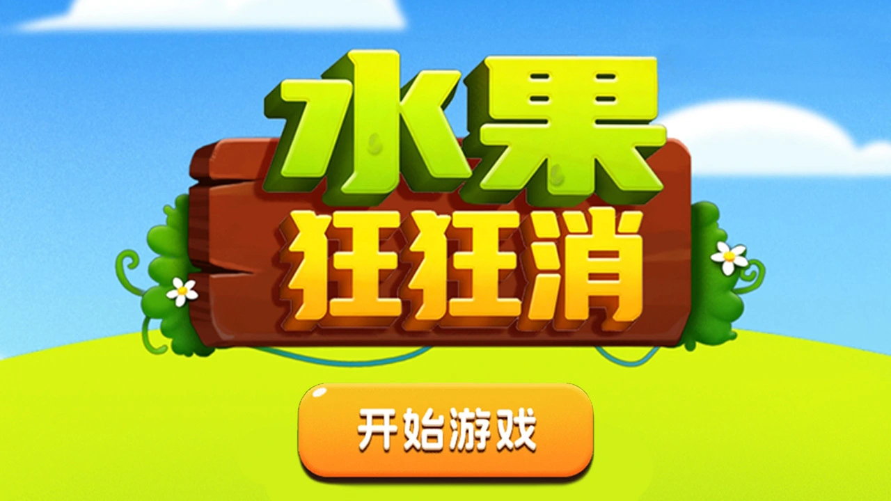 水果狂狂消_4