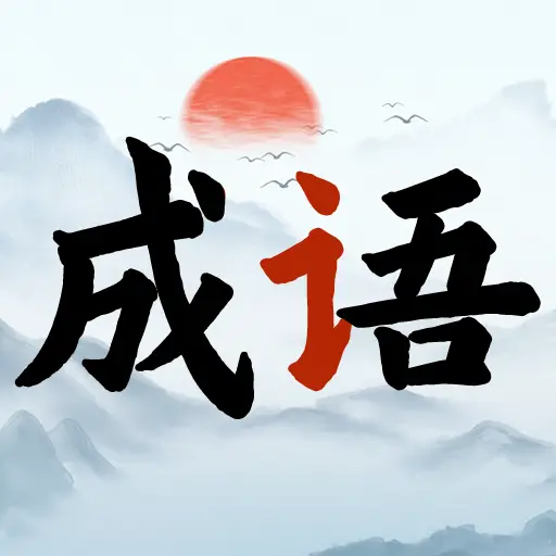 下一关等你ICON