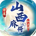 中至山西麻将ICON