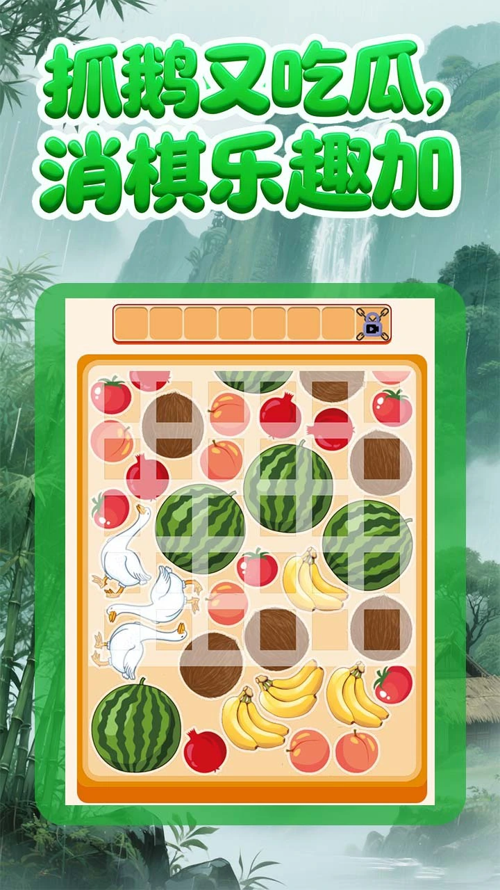 抓鹅吃大瓜_3