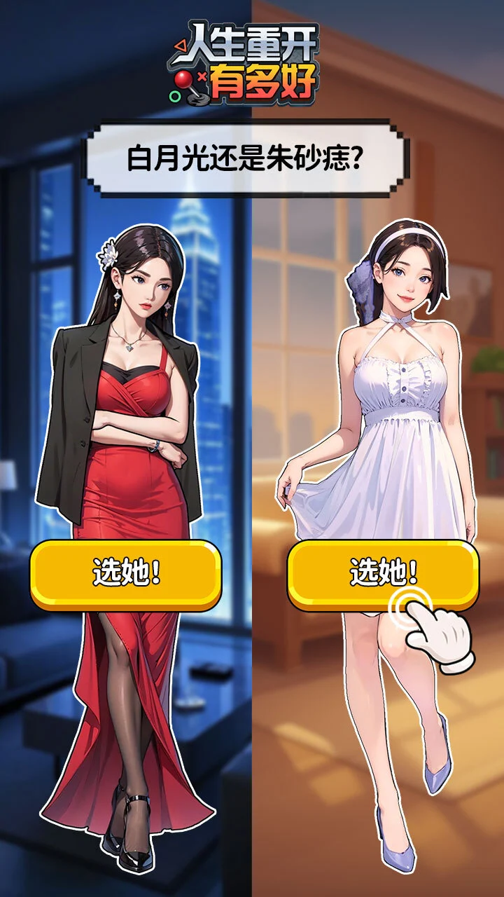 人生重开有多好_2